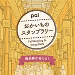 高円寺パルスタンプラリー 高円寺商店街,高円寺パル,高円寺スタンプラリー,パルスタンプラリー,スタンプラリー