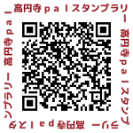 高円寺スタンプラリーQR 高円寺商店街,高円寺パル,高円寺スタンプラリー,パルスタンプラリー,スタンプラリー