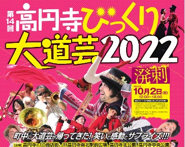 高円寺びっくり大道芸 高円寺びっくり大道芸