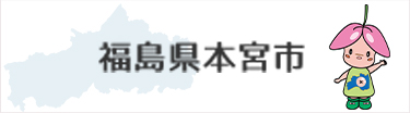 福島県本宮市