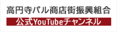 高円寺パル商店街振興組合公式YouTubeチャンネル