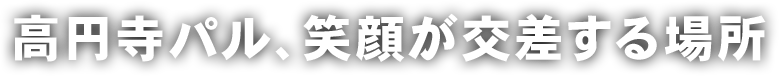 高円寺パル、笑顔が交差する場所