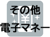 その他電子マネー