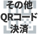 その他QRコード決済