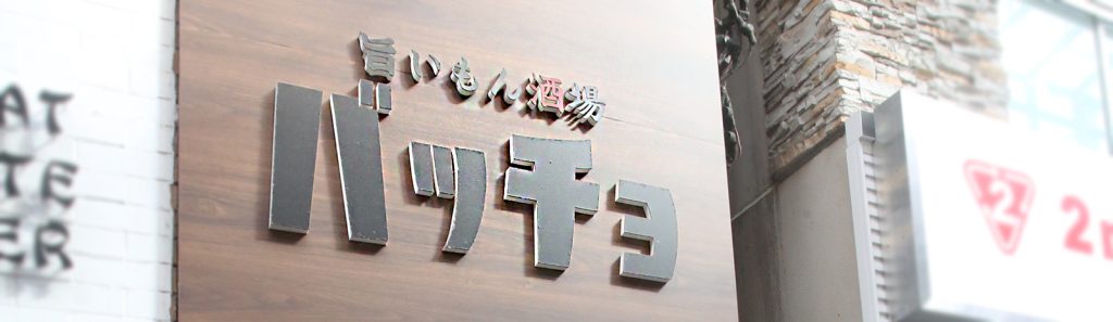 旨いもん酒場バッチョ高円寺