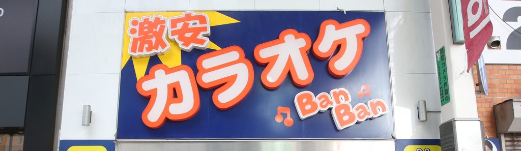 カラオケBanBan高円寺駅南口店
