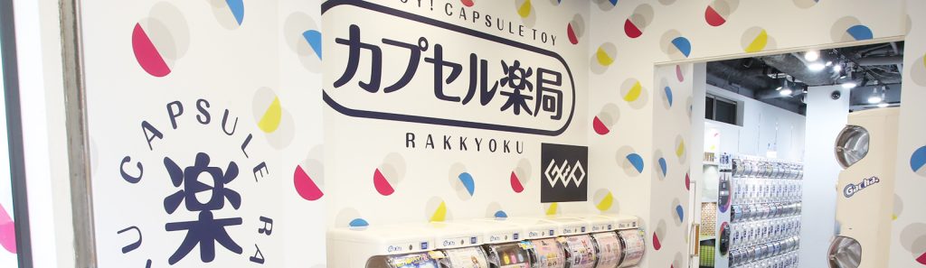 カプセル楽局高円寺パル商店街店