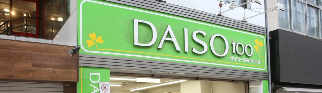 DAISO 高円寺パル店