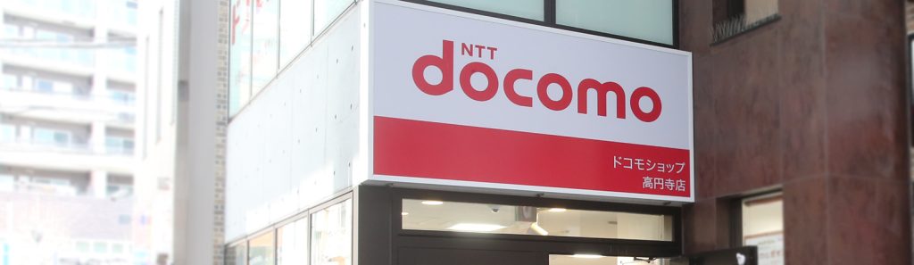 ドコモショップ高円寺店