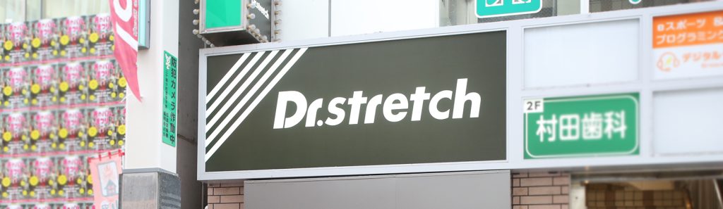 Dr.ストレッチ