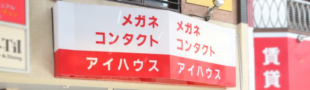 アイハウス高円寺店