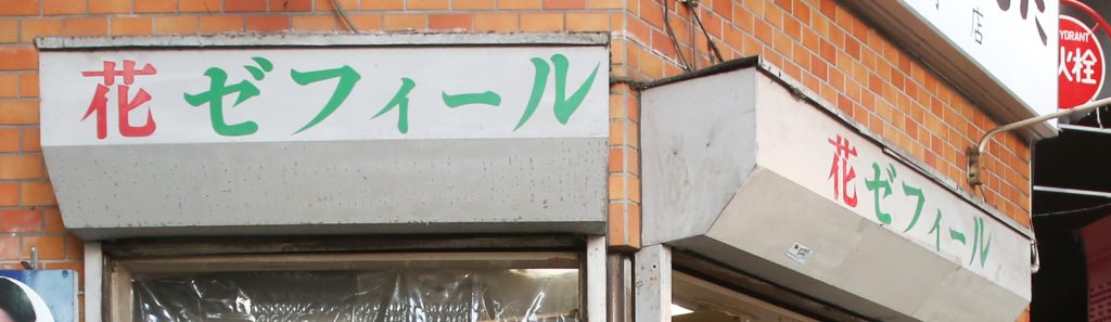 花の店ゼフィール