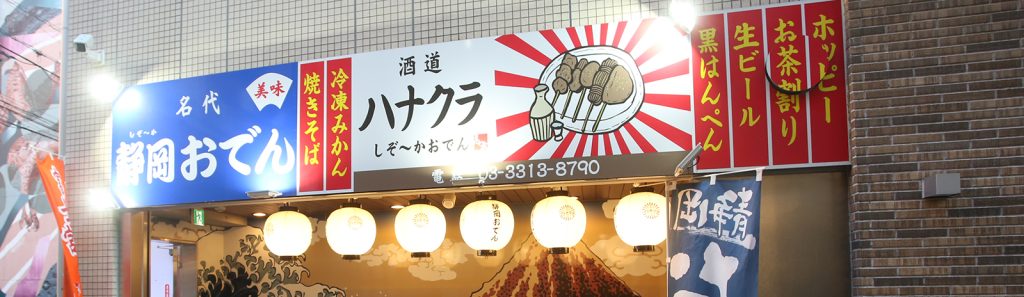 酒道ハナクラ