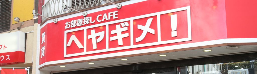 ヘヤギメ！高円寺店