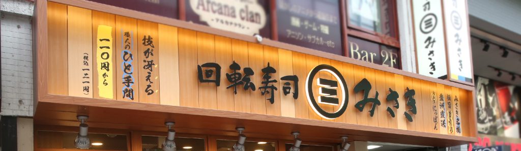 回転寿司みさき高円寺パル商店街店