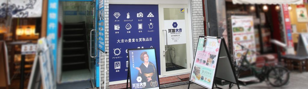 買取大吉高円寺駅南口店