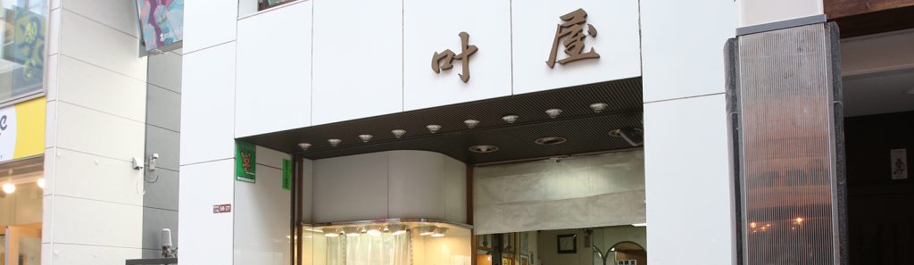 叶屋時計宝飾店