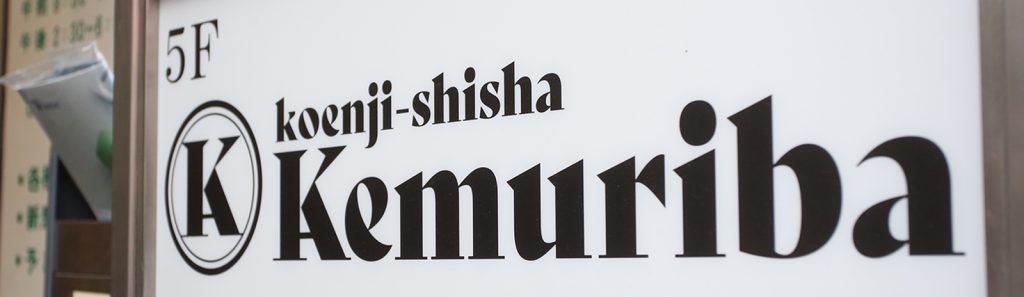 Kemuriba