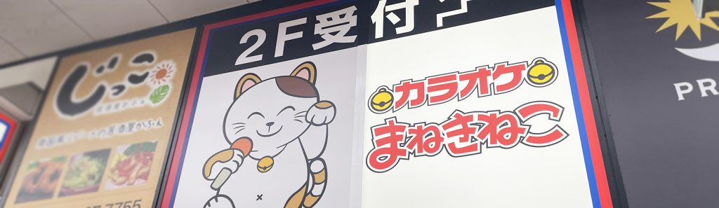カラオケまねきねこ高円寺南口店