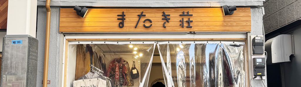 またき荘