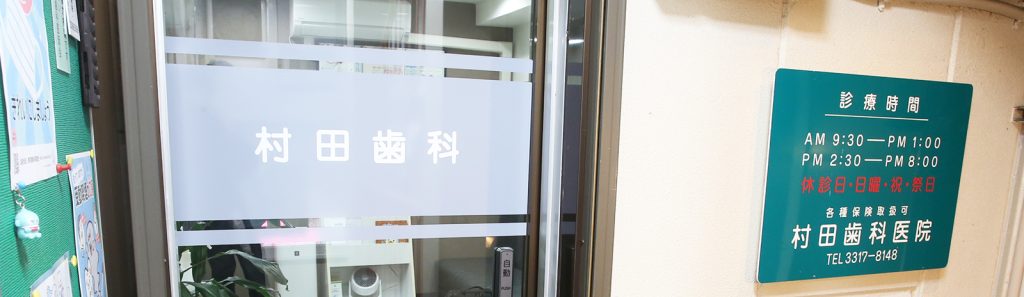 村田歯科医院