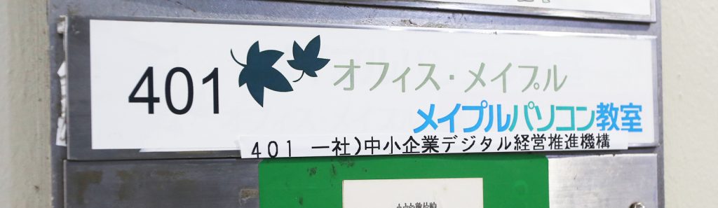 オフィスメイプル