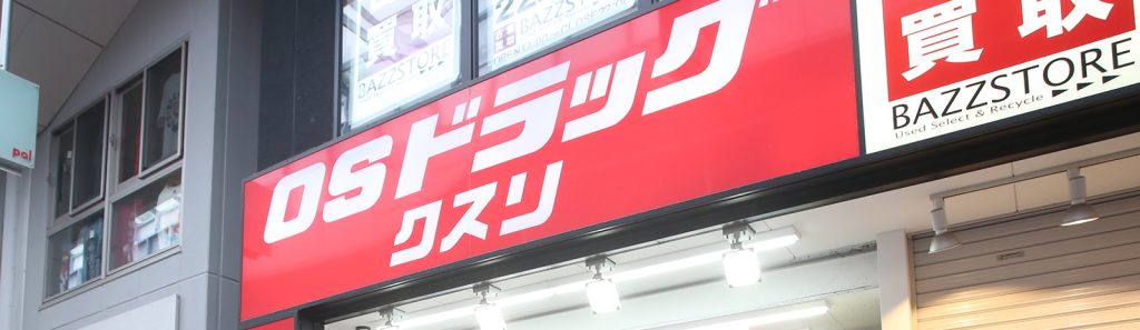 OSドラッグ高円寺店
