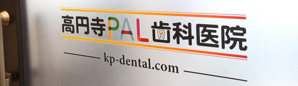 高円寺PAL歯科医院