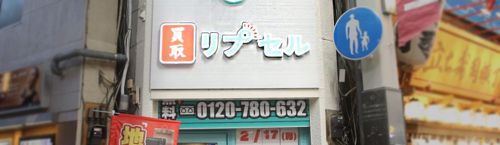 リプセル高円寺駅前店