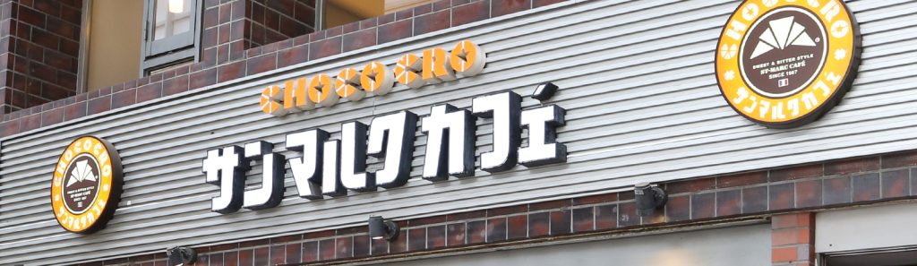 サンマルクカフェ高円寺南口店