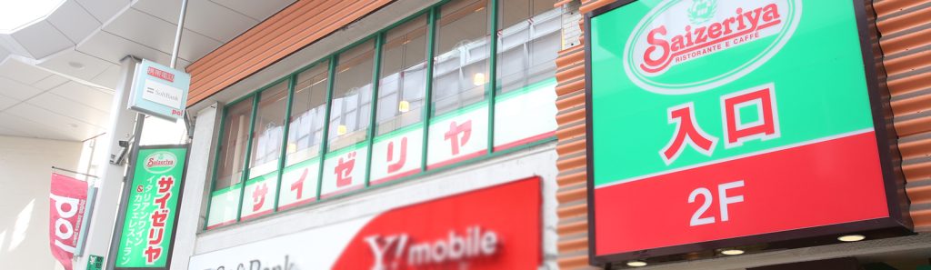 サイゼリヤ高円寺駅南口パル商店街店