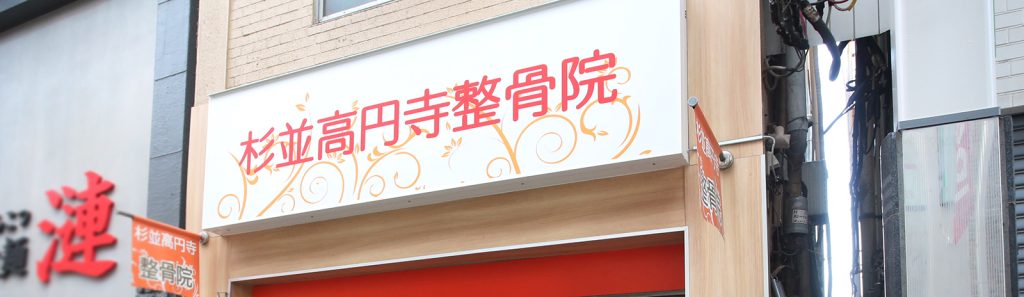 杉並高円寺整骨院