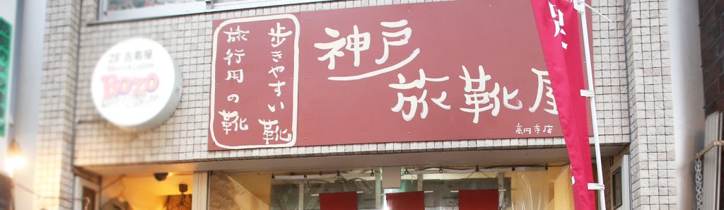 神戸旅靴屋 高円寺店