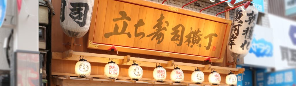 立ち寿司横丁