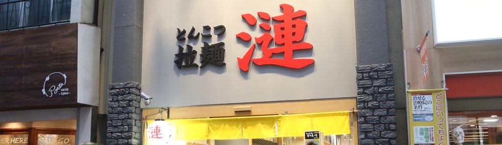 とんこつ拉麺漣