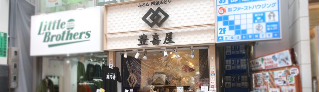 豊喜屋