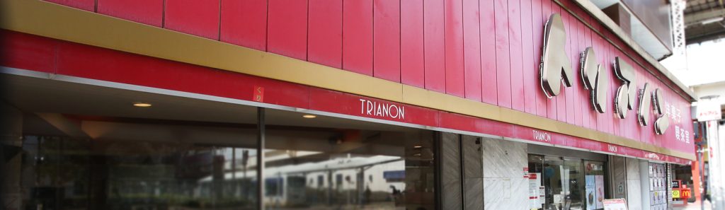トリアノン洋菓子店高円寺本店
