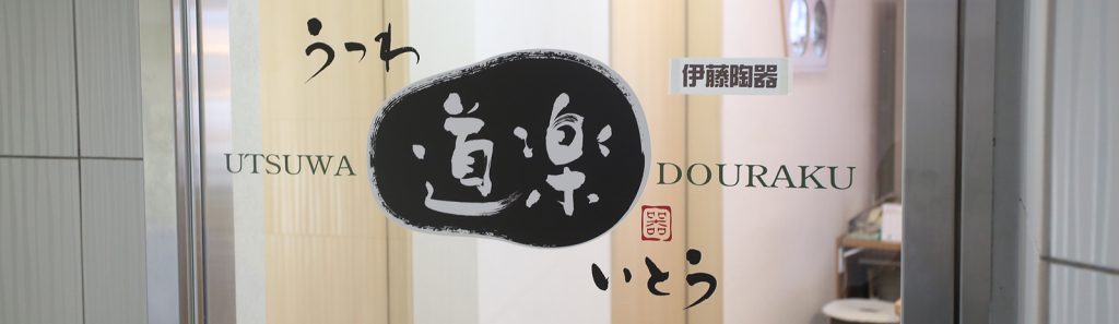 うつわ道楽いとう
