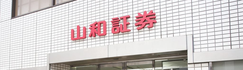山和証券株式会社 高円寺支店