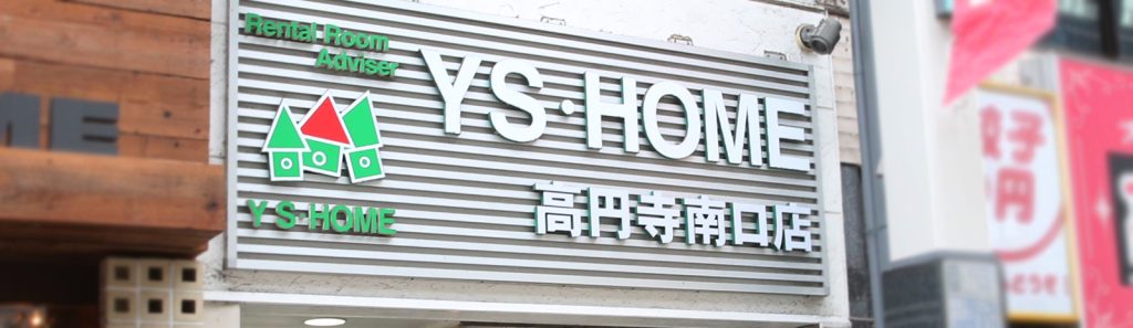 YSホーム高円寺南口店