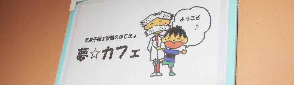 夢カフェ